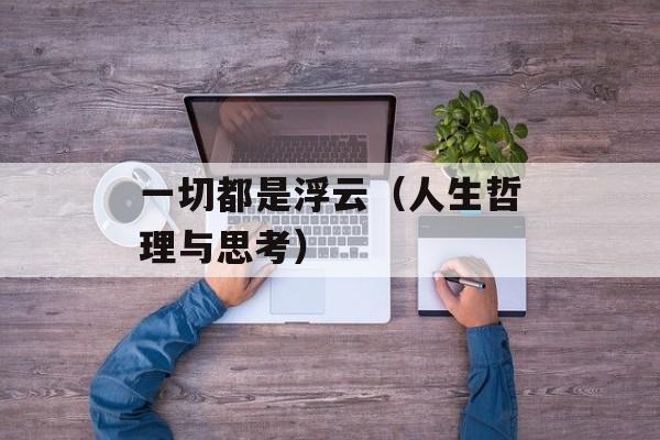 一切都是浮云（人生哲理与思考）-第1张图片-