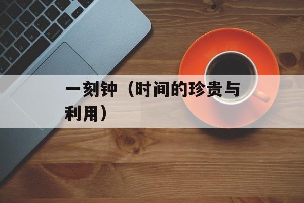一刻钟（时间的珍贵与利用）-第1张图片-