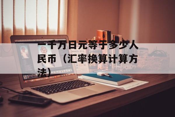 一千万日元等于多少人民币（汇率换算计算方法）-第1张图片-