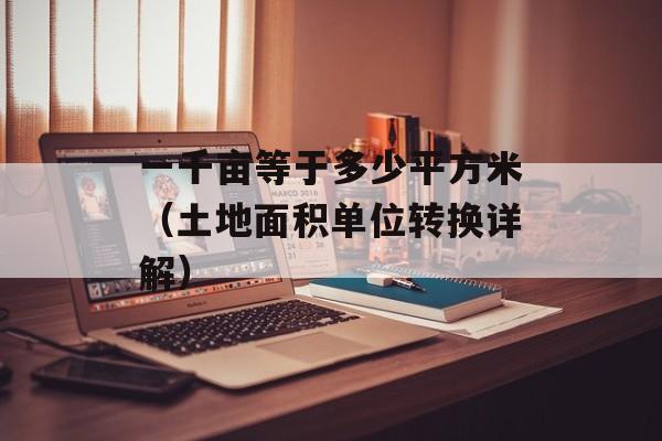 一千亩等于多少平方米（土地面积单位转换详解）-第1张图片-