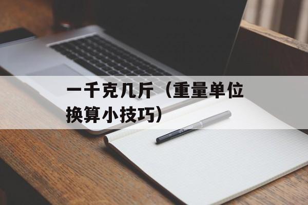 一千克几斤（重量单位换算小技巧）-第1张图片-