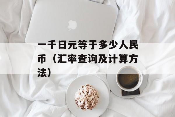一千日元等于多少人民币（汇率查询及计算方法）-第1张图片-