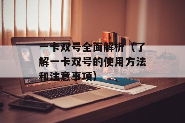 一卡双号全面解析（了解一卡双号的使用方法和注意事项）-第1张图片-