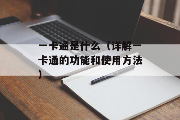 一卡通是什么（详解一卡通的功能和使用方法）-第1张图片-