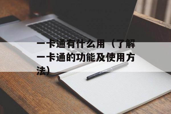 一卡通有什么用（了解一卡通的功能及使用方法）-第1张图片-