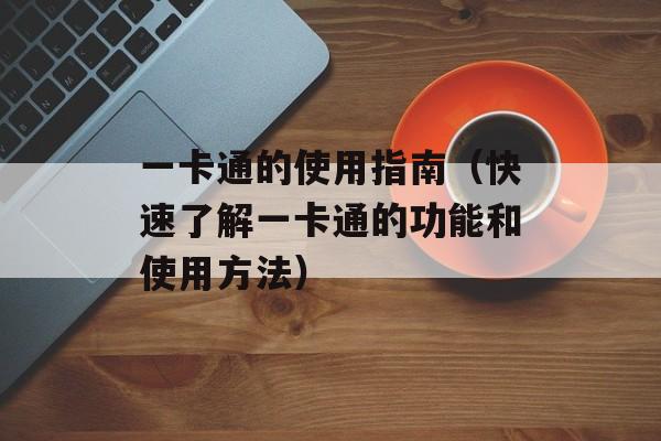 一卡通的使用指南（快速了解一卡通的功能和使用方法）-第1张图片-