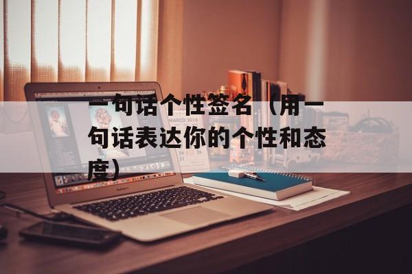 一句话个性签名（用一句话表达你的个性和态度）-第1张图片-