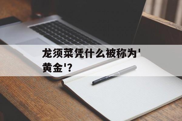 龙须菜凭什么被称为'黄金'?-第1张图片- 龙须菜凭什么被称为'黄金'?-第1张图片-